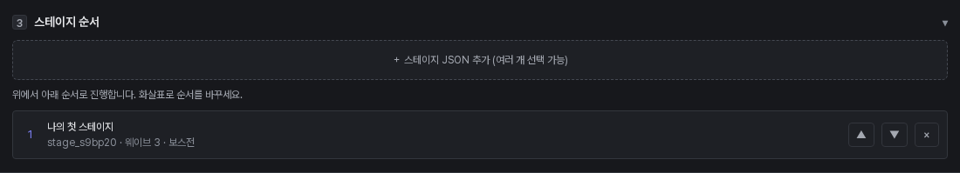 스테이지 순서 칸 — 나의 첫 스테이지 하나