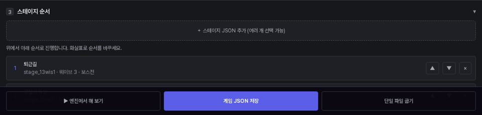 스테이지 순서 — 퇴근길, 경찰서 옥상